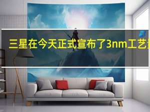 三星在今天正式宣布了3nm工艺量产