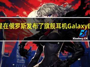 三星在俄罗斯发布了旗舰耳机Galaxy Buds Live