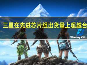 三星在先进芯片组出货量上超越台积电