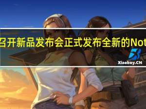 三星在召开新品发布会正式发布全新的Note10系列产品