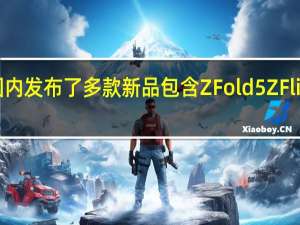 三星在国内发布了多款新品包含ZFold5 ZFlip5折叠屏手机