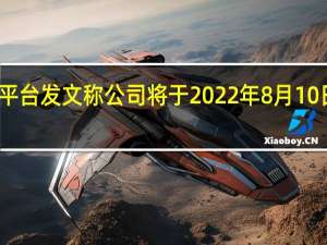 三星在社交平台发文称公司将于2022年8月10日举办新品发布会