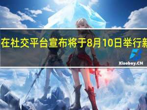 三星在社交平台宣布将于8月10日举行新品发布会