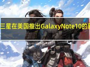 三星在美国推出Galaxy Note 10的新更新