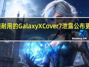 三星坚固耐用的GalaxyXCover7泄露公布更多规格和定价