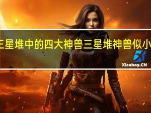 三星堆中的四大神兽 三星堆神兽似小猪佩奇