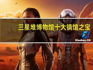 三星堆博物馆十大镇馆之宝