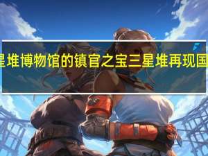 三星堆博物馆的镇官之宝 三星堆再现国宝级文物