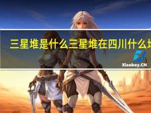 三星堆是什么 三星堆在四川什么地方