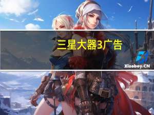 三星大器3广告（三星大器3）