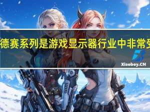 三星奥德赛系列是游戏显示器行业中非常受欢迎的产品