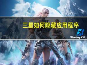 三星如何隐藏应用程序