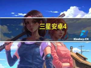 三星安卓4.0（三星安卓4 0）