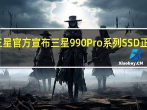 三星官方宣布三星990Pro系列SSD正式上市