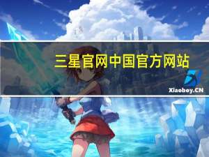三星官网中国官方网站（三星5660怎么样）