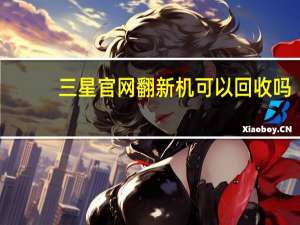三星官网翻新机可以回收吗（翻新机鉴别）