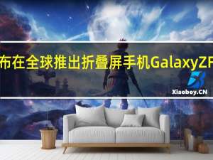 三星宣布在全球推出折叠屏手机Galaxy Z Flip5和Fold5