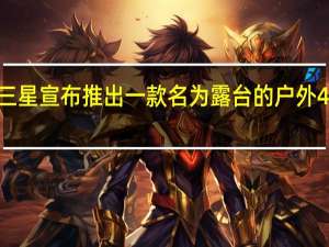 三星宣布推出一款名为露台的户外4K电视