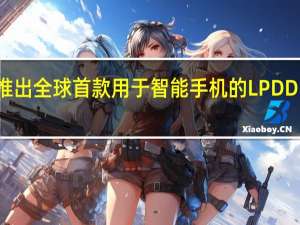 三星宣布推出全球首款用于智能手机的LPDDR5X DRAM芯片