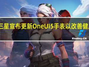 三星宣布更新One UI 5手表以改善健康状况