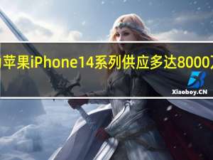 三星将为苹果iPhone 14系列供应多达8000万块OLED面板