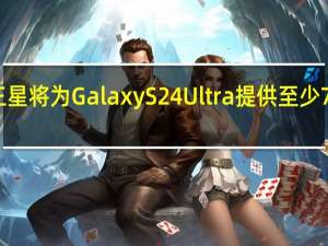 三星将为 Galaxy S24 Ultra 提供至少 7 种配色