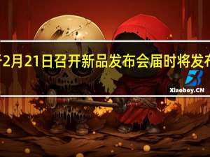 三星将于2月21日召开新品发布会届时将发布S10系列新机