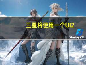三星将使用一个UI 2.5更新其2018年旗舰手机
