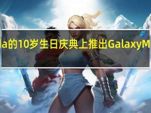 三星将在Lazada的10岁生日庆典上推出GalaxyM335G和其他促销活动
