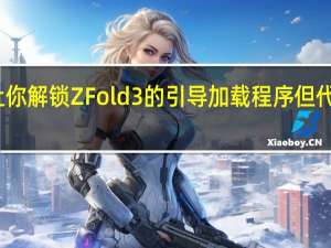 三星将让你解锁ZFold3的引导加载程序但代价是你的相机