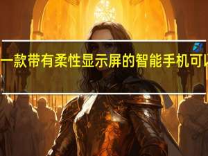 三星展示了一款带有柔性显示屏的智能手机 可以在两个地方弯曲