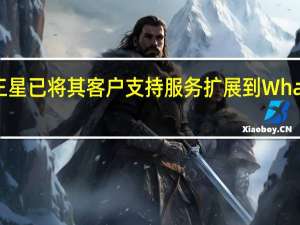 三星已将其客户支持服务扩展到WhatsApp