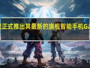 三星已正式推出其最新的旗舰智能手机Galaxy S20 FE