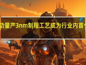 三星已经宣布成功量产3nm制程工艺成为行业内首个量产3nm制程的厂商