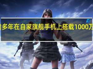 三星已经连续多年在自家旗舰手机上搭载1000万像素长焦专用镜头