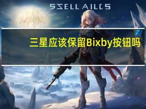 三星应该保留Bixby按钮吗