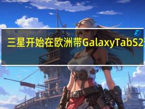 三星开始在欧洲带Galaxy Tab S2预购