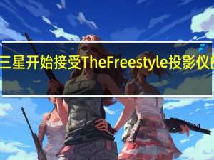 三星开始接受 The Freestyle 投影仪的预订