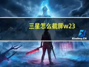 三星怎么截屏w23（三星怎么截屏）