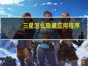 三星怎么隐藏应用程序