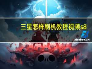 三星怎样刷机教程视频s8（三星s8500刷机）