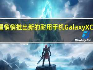 三星悄悄推出新的耐用手机Galaxy XCover Pro