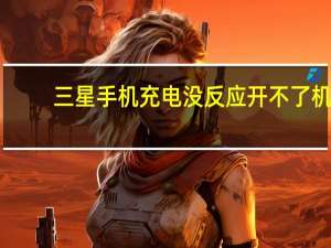 三星手机充电没反应开不了机（手机充电没反应开不了机）