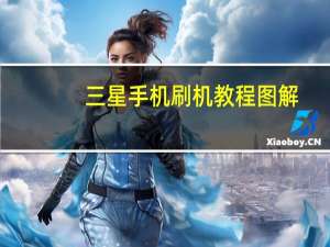 三星手机刷机教程图解（三星手机刷机）