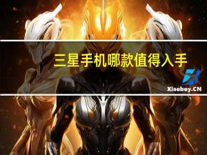 三星手机哪款值得入手（三星s3刷机）