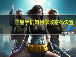三星手机如何修改密码设置