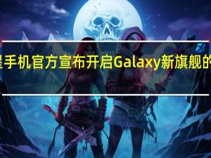 三星手机官方宣布开启Galaxy新旗舰的超前预约