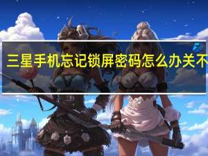 三星手机忘记锁屏密码怎么办关不了机（三星手机忘记锁屏密码怎么办）