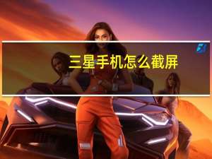 三星手机怎么截屏（三星手机i8150）