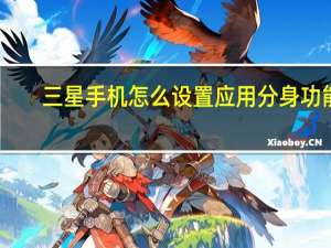 三星手机怎么设置应用分身功能